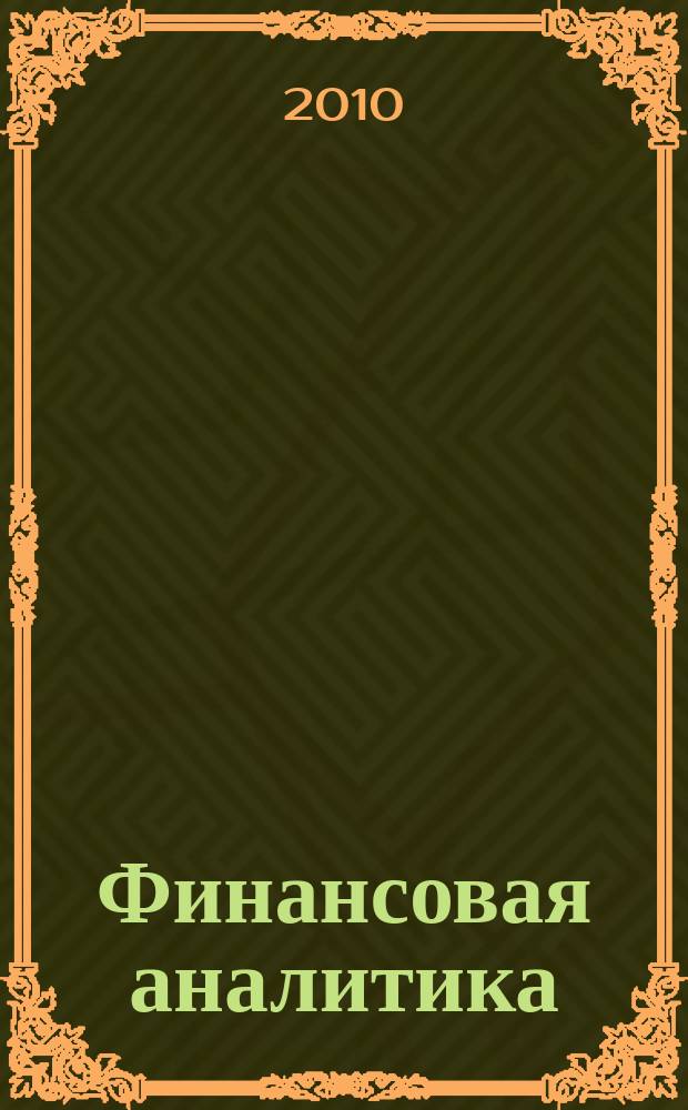 Финансовая аналитика: проблемы и решения : научно-практический и информационно-аналитический сборник. 2010, 10 (34)