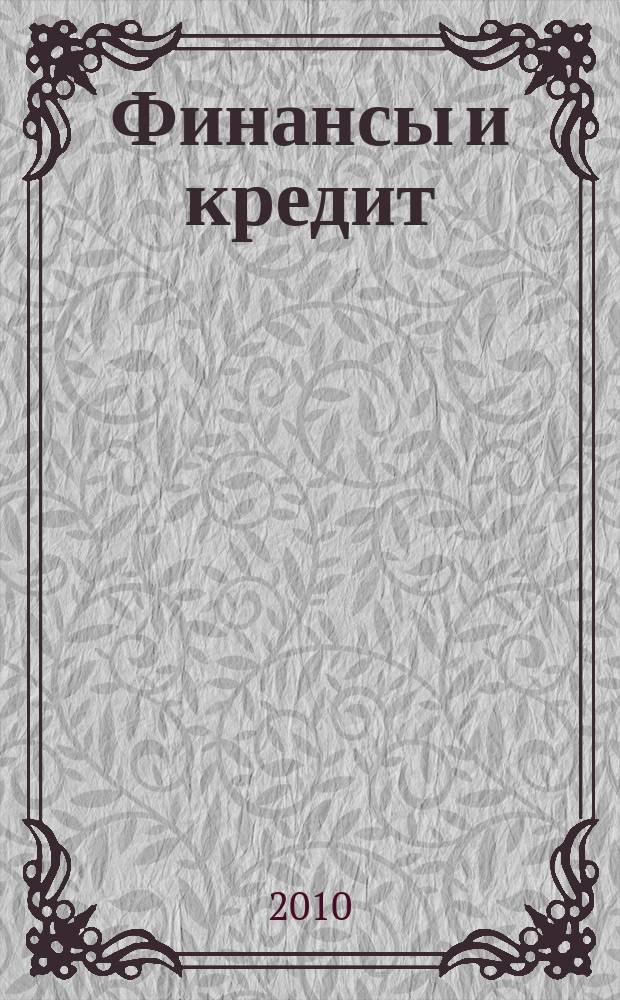 Финансы и кредит : Ежемес. журн. 2010, № 30 (414)