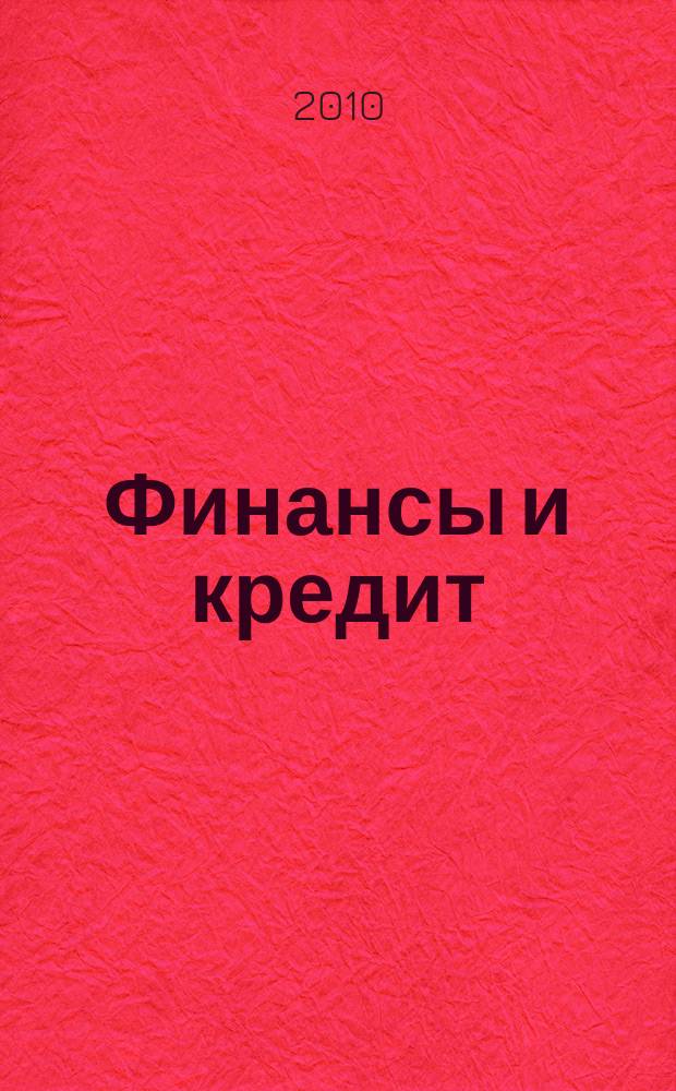 Финансы и кредит : Ежемес. журн. 2010, № 31 (415)