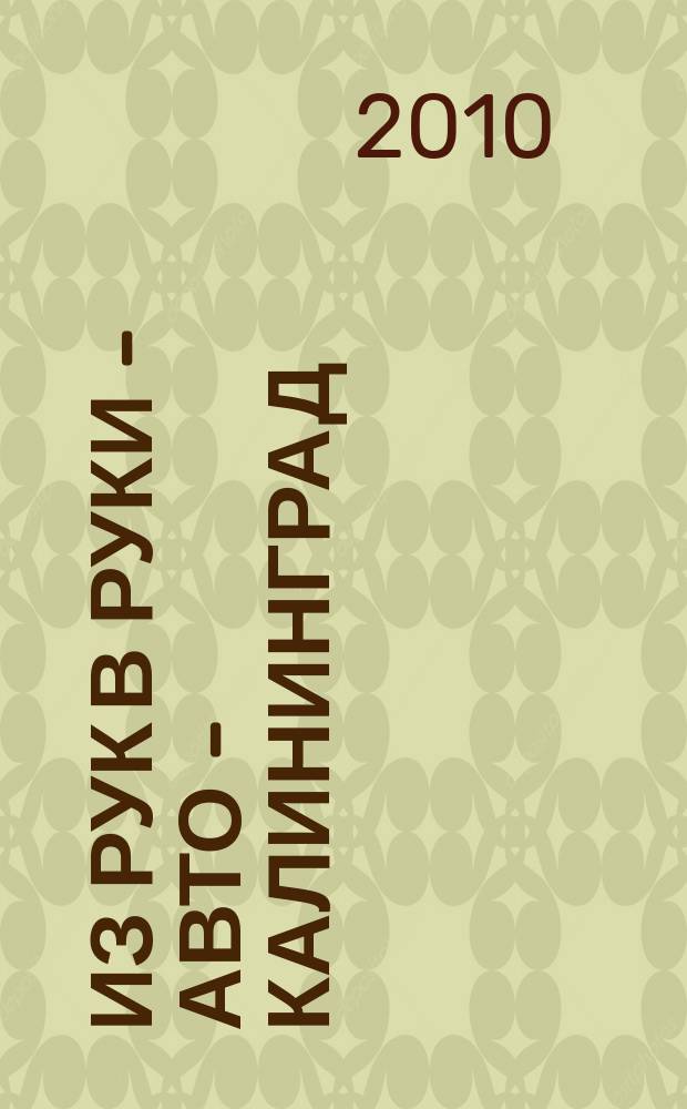 Из рук в руки - авто - Калининград : еженедельник фотообъявлений. 2010, № 27 (429)