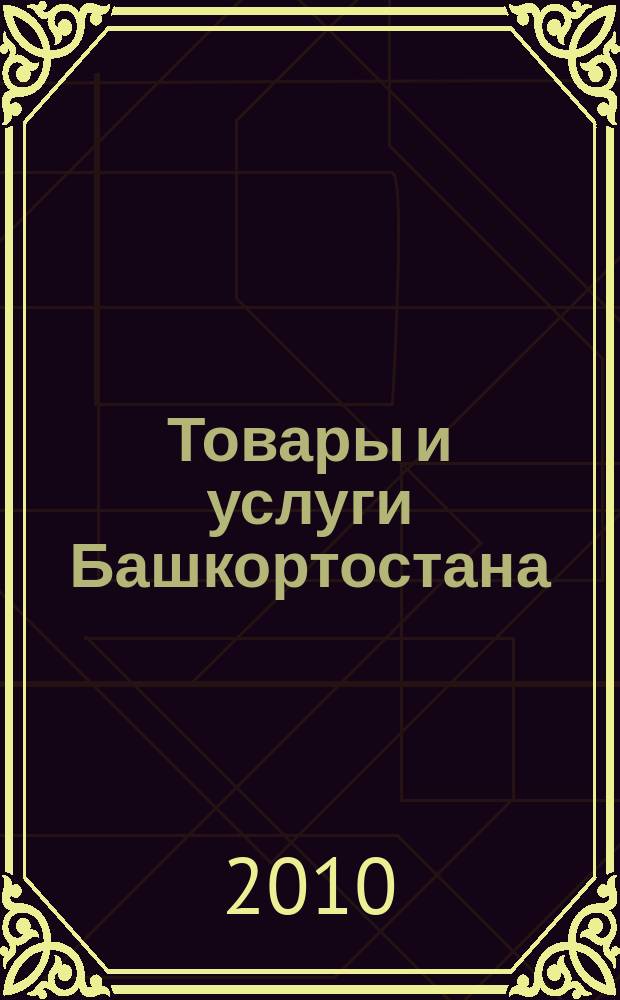 Товары и услуги Башкортостана : бизнес-справочник. 2010, № 27 (725) (дайджест)