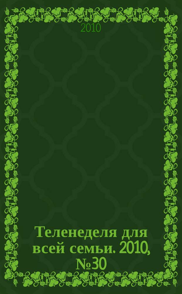Теленеделя для всей семьи. 2010, № 30 (94)