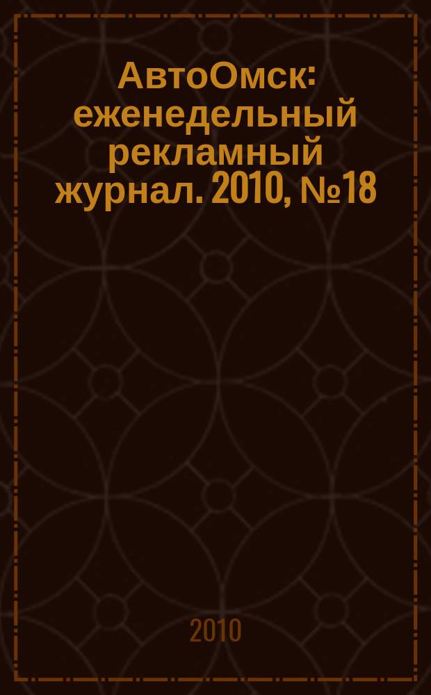 АвтоОмск : еженедельный рекламный журнал. 2010, № 18 (592)
