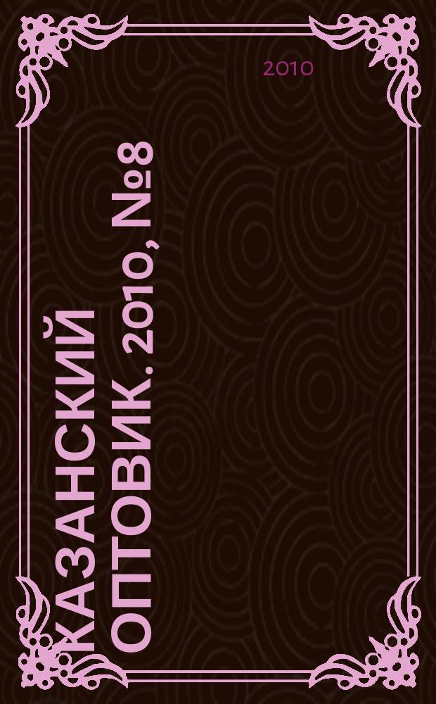 Казанский оптовик. 2010, № 8 (247)