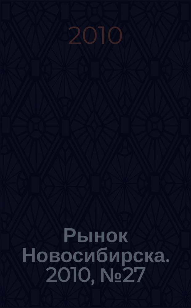 Рынок Новосибирска. 2010, № 27 (392) : Строительство, промышленность