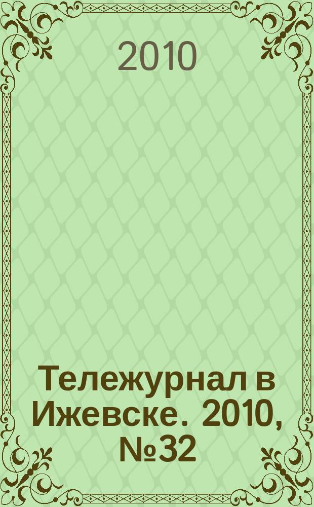 Тележурнал в Ижевске. 2010, № 32 (73)