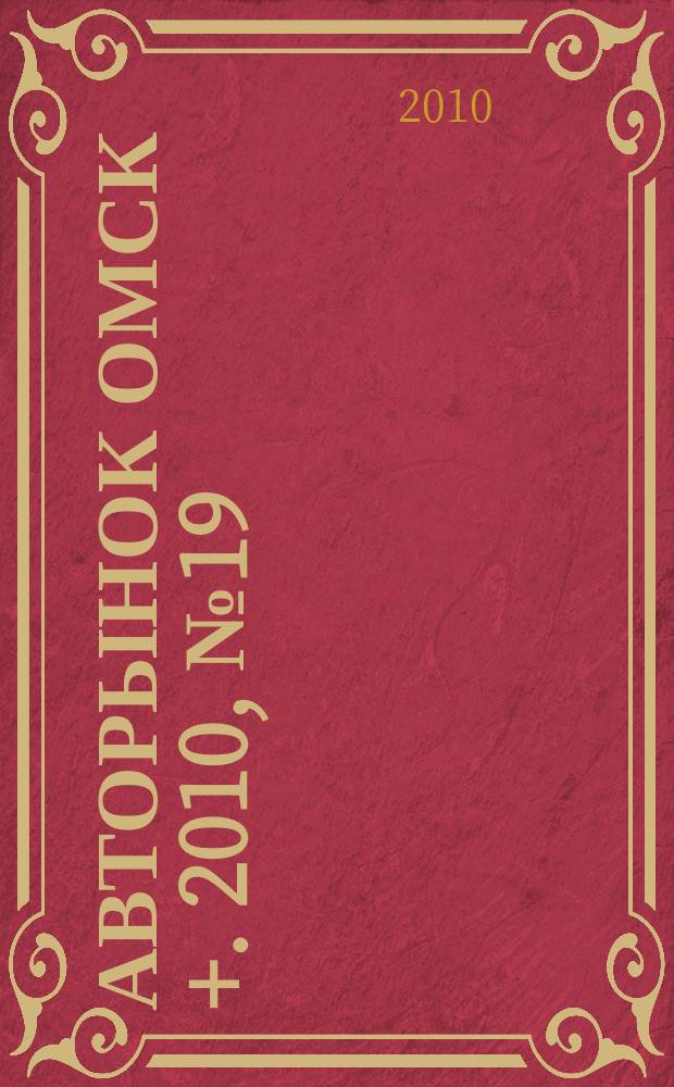 Авторынок Омск +. 2010, № 19 (568)