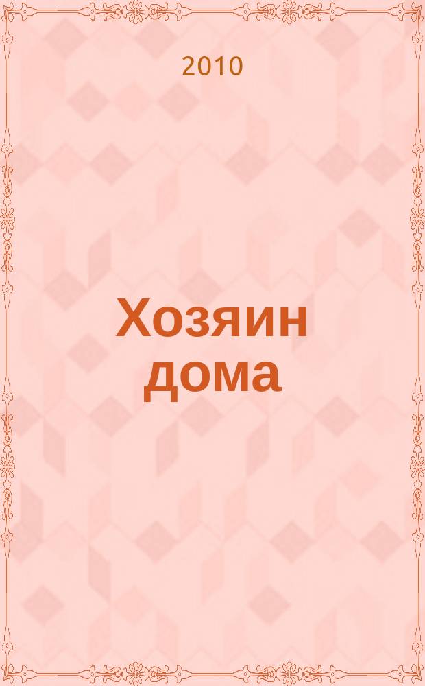 Хозяин дома : ежемес. рекламно-информ. журн. 2010, № 1