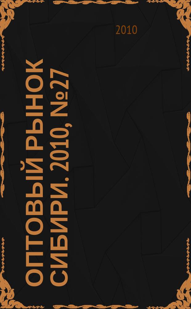 Оптовый рынок Сибири. 2010, № 27 (765)