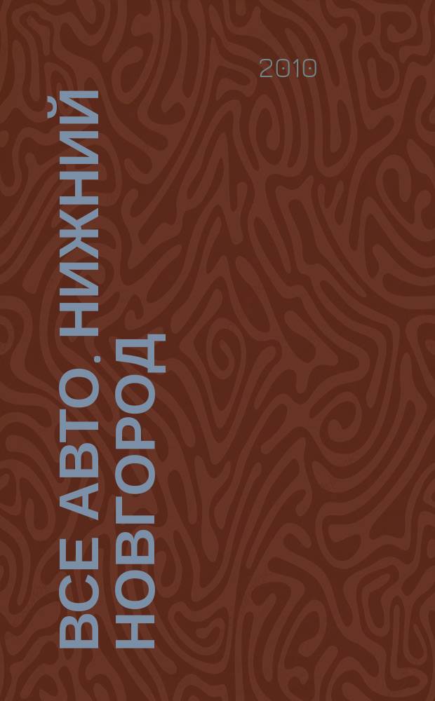 Все авто. Нижний Новгород : рекламно-информационное издание. 2010, № 28 (215)