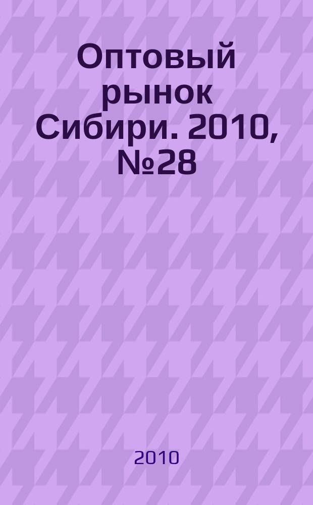 Оптовый рынок Сибири. 2010, № 28 (766)