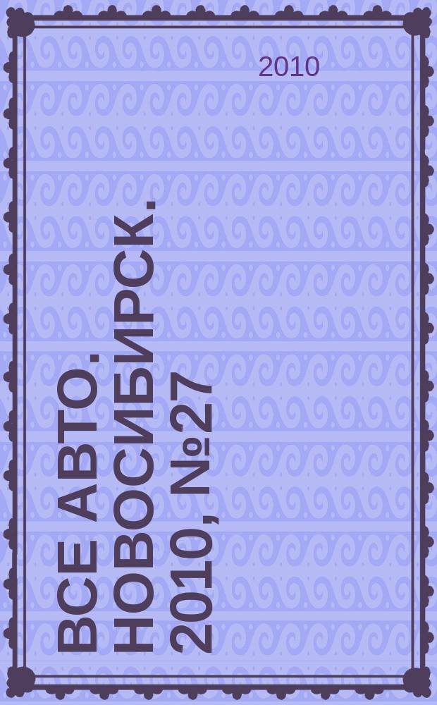 Все авто. Новосибирск. 2010, № 27 (146)