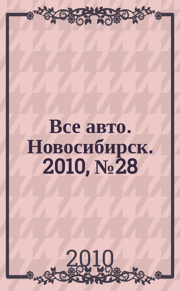 Все авто. Новосибирск. 2010, № 28 (147)
