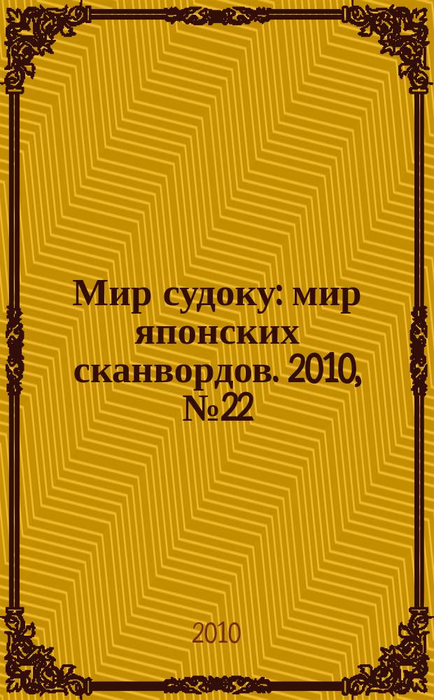 Мир судоку : мир японских сканвордов. 2010, № 22 (125)