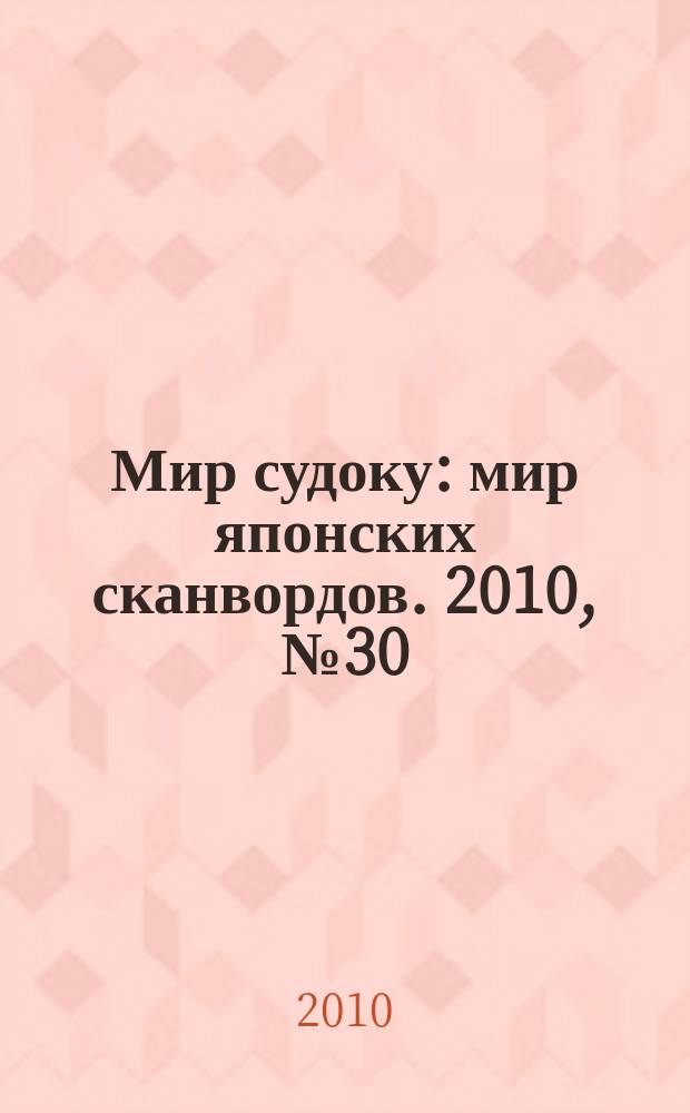 Мир судоку : мир японских сканвордов. 2010, № 30 (133)