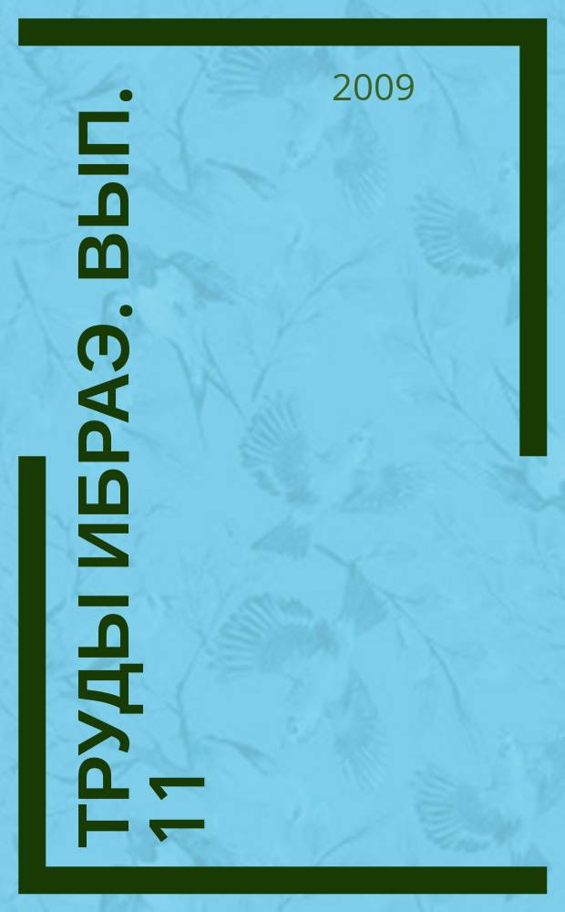 Труды ИБРАЭ. Вып. 11 : Вопросы радиоэкологии