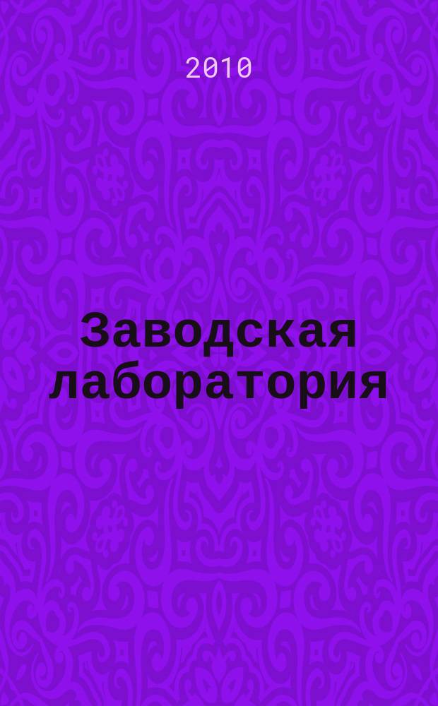 Заводская лаборатория : Ежемес. науч.-техн. журн. НИС. Нар. ком. тяж. пром. СССР и Ком. по химизации нар. хоз. при Госплане СССР. Т. 76, № 6