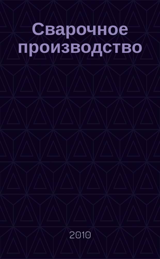 Сварочное производство : Ежемес. науч.-техн. и производ. журн. Орган М-ва тяж. машиностроения СССР и Всесоюз. науч. инж.-техн. о-ва сварщиков. 2010, № 7 (908)