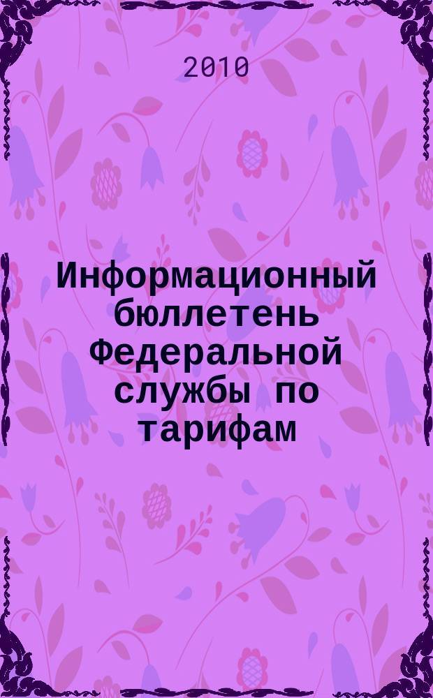 Информационный бюллетень Федеральной службы по тарифам : Офиц. изд. Федерал. службы по тарифам. 2010, № 29 (403)
