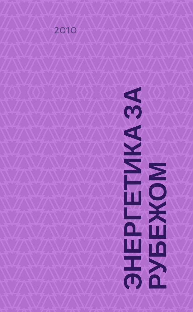 Энергетика за рубежом : Прил. к журн. "Энергетик". 2010, вып. 4