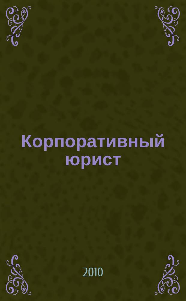 Корпоративный юрист : ежемесячный журнал. 2010, № 8