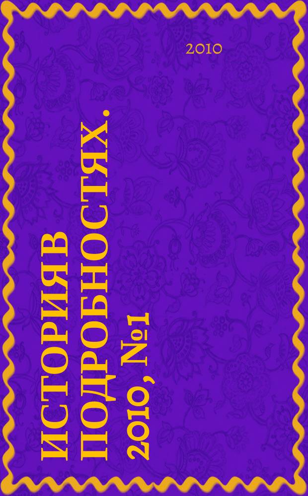 История в подробностях. 2010, № 1 (июль)