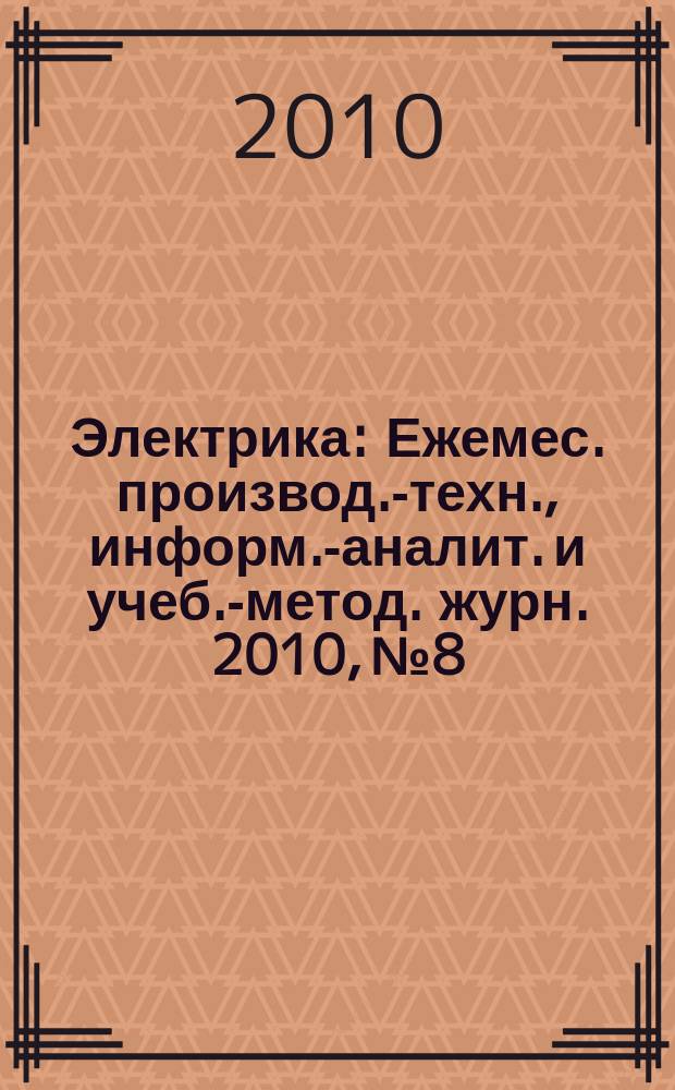 Электрика : Ежемес. производ.-техн., информ.-аналит. и учеб.-метод. журн. 2010, № 8