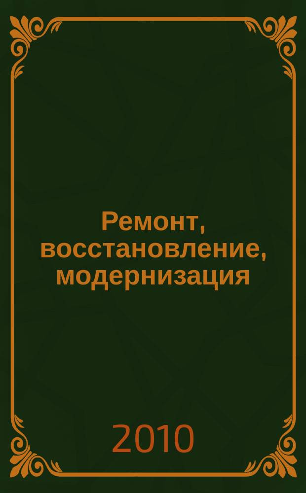 Ремонт, восстановление, модернизация : РВМ Ежемес. произв., науч.-техн. и учеб.-метод. журн. 2010, № 8