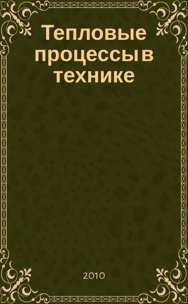 Тепловые процессы в технике : ежемесячный научно-технический и информационно-аналитический журнал официальное издание Национального комитета РАН по тепло- и массообмену и Научного совета РАН по проблеме "Тепловые режимы машин и аппаратов". Т. 2, № 8