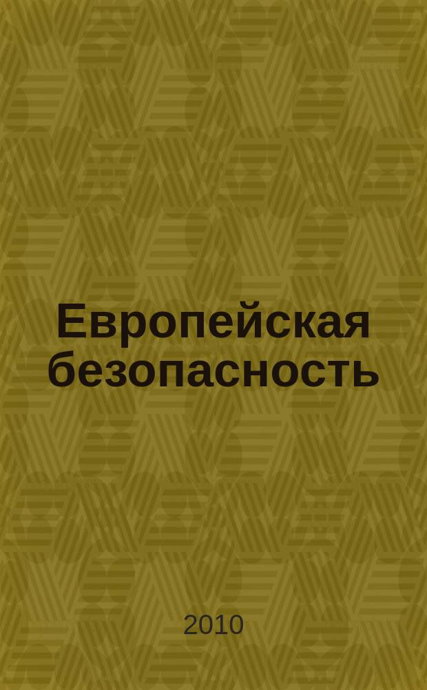 Европейская безопасность: события, оценки, прогнозы. Вып. 19 (35)