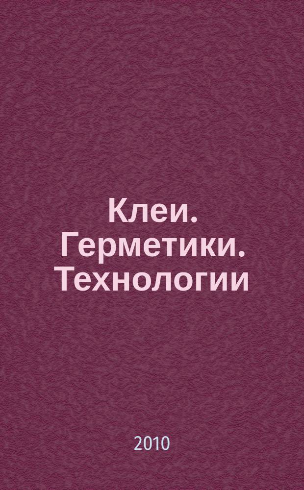 Клеи. Герметики. Технологии : Ежемес. науч.-техн. и учеб.-метод. журн. 2010, № 8