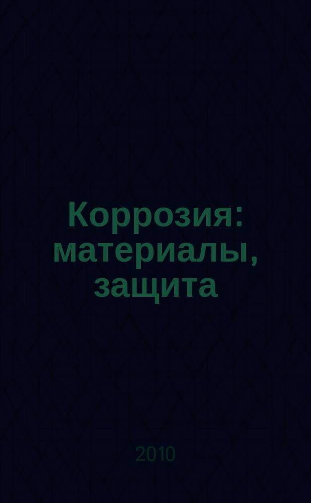 Коррозия: материалы, защита : Ежемес. науч.-техн. произв. и учеб.-метод. журн. 2010, № 8