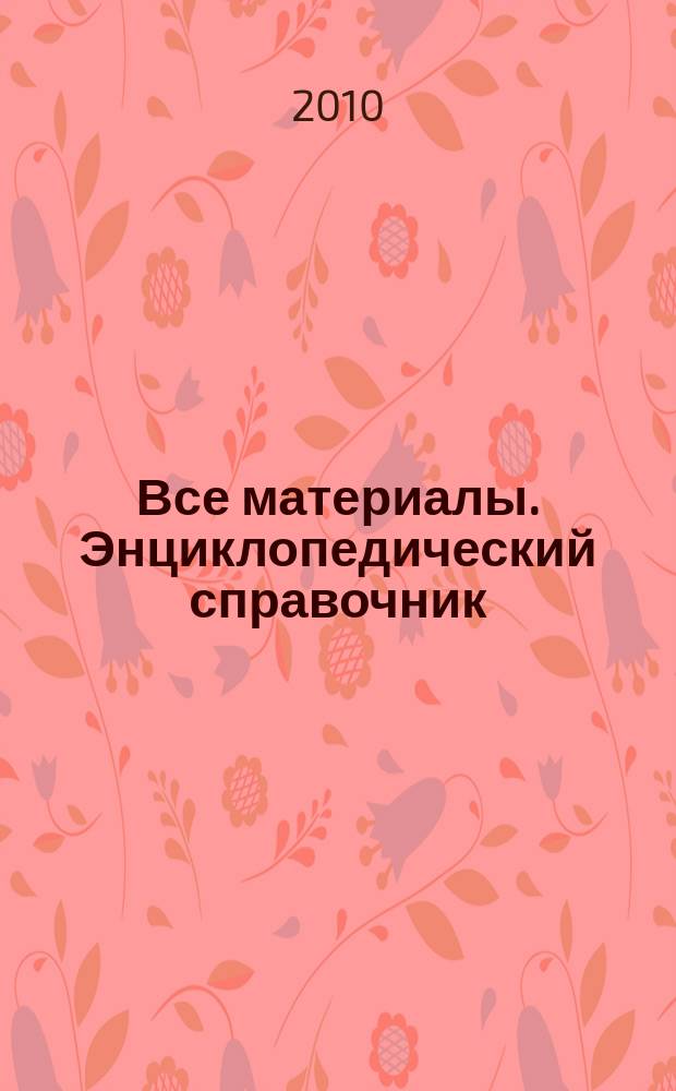 Все материалы. Энциклопедический справочник : ежемесячный научно-технический и производственный журнал. 2010, № 8