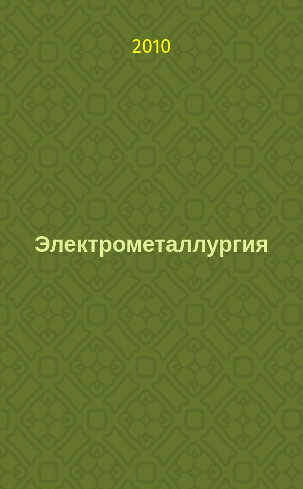 Электрометаллургия : Ежемес. науч.-техн. журн. 2010, № 8