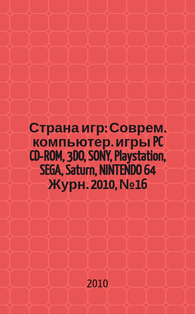 Страна игр : Соврем. компьютер. игры PC CD-ROM, 3DO, SONY, Playstation, SEGA, Saturn, NINTENDO 64 Журн. 2010, № 16 (313)