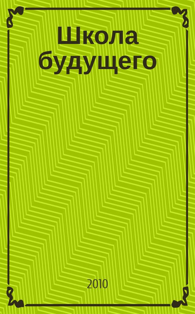 Школа будущего : научно-методический журнал. 2010, № 4