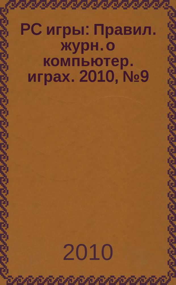 PC игры : Правил. журн. о компьютер. играх. 2010, № 9 (81)