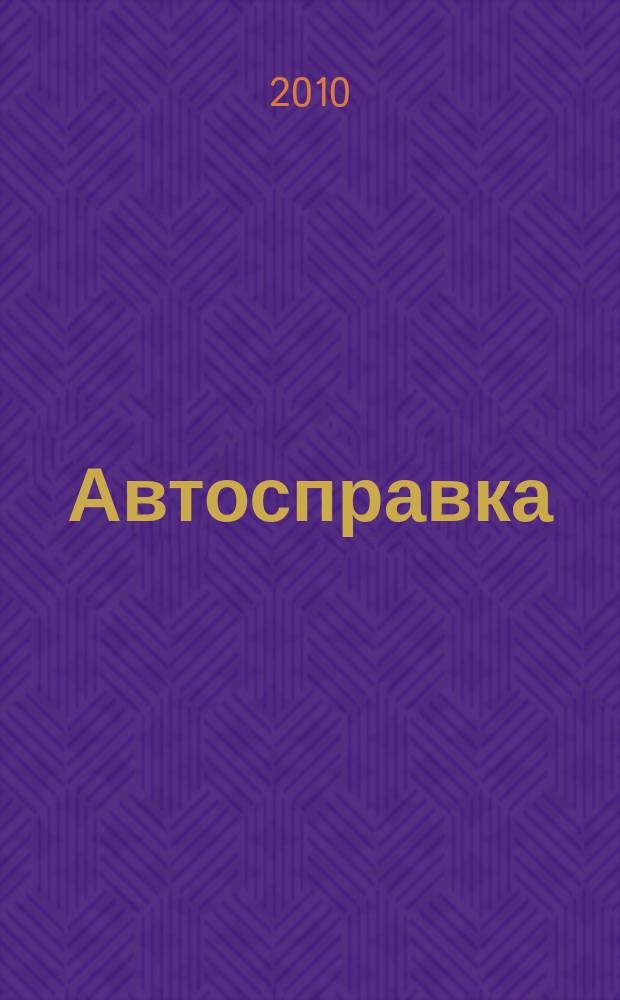 Автосправка : журнал для автомобилистов и их друзей. 2010, № 1 (507)