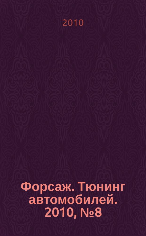 Форсаж. Тюнинг автомобилей. 2010, № 8 (72)