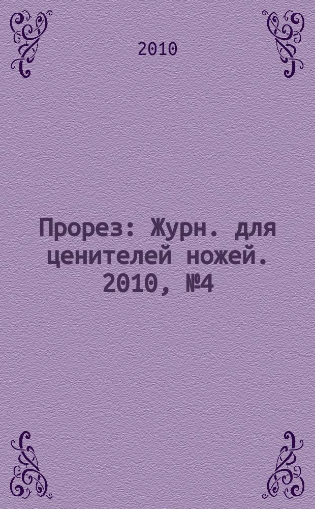 Прорез : Журн. для ценителей ножей. 2010, № 4 (55)