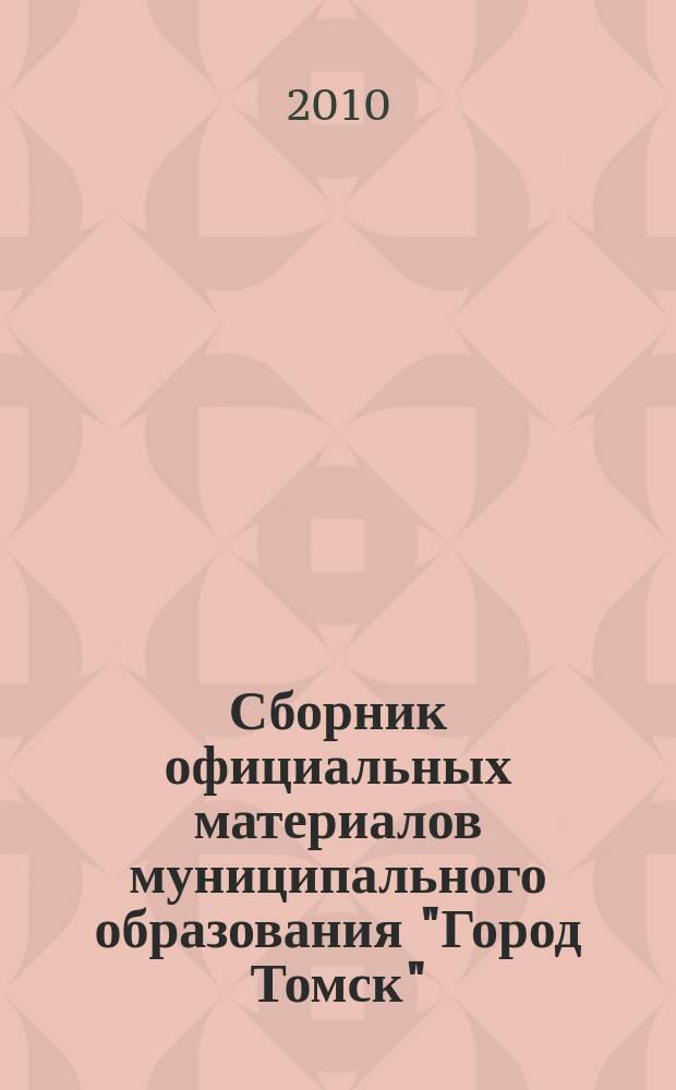 Сборник официальных материалов муниципального образования "Город Томск" : приложение к газете "Общественное самоуправление". 2010, № 28.1