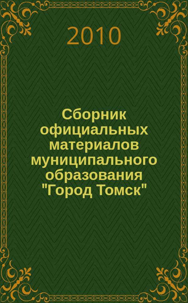 Сборник официальных материалов муниципального образования "Город Томск" : приложение к газете "Общественное самоуправление". 2010, № 28.3