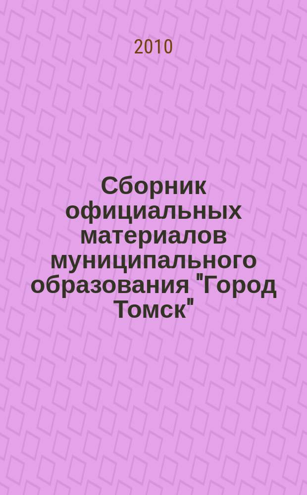 Сборник официальных материалов муниципального образования "Город Томск" : приложение к газете "Общественное самоуправление". 2010, № 29.3