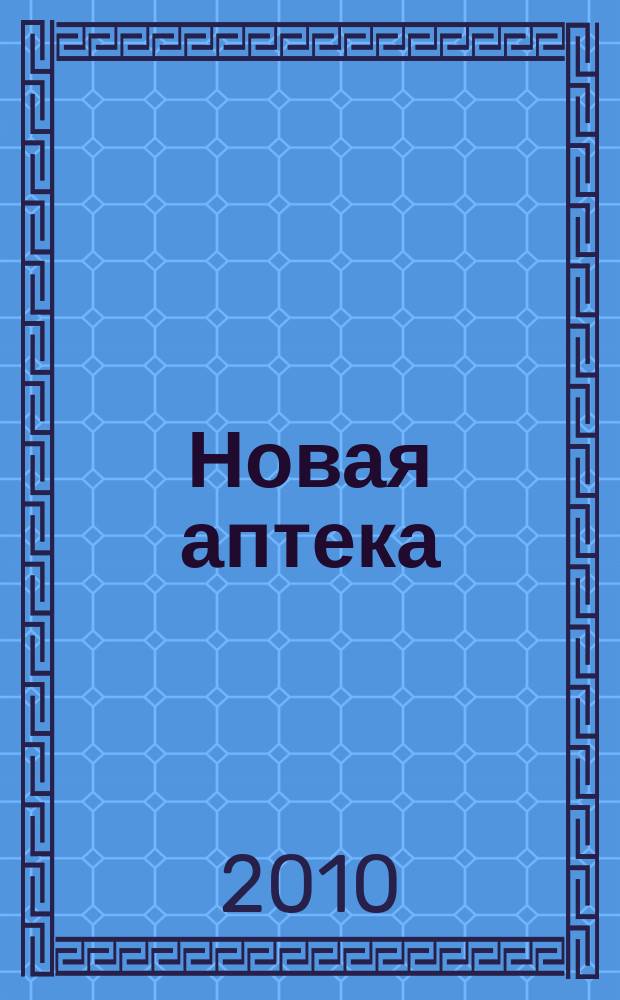 Новая аптека : Журн. для руководителя и гл. бухгалтера. 2010, № 8