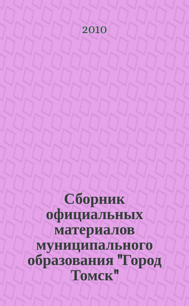 Сборник официальных материалов муниципального образования "Город Томск" : приложение к газете "Общественное самоуправление". 2010, № 31