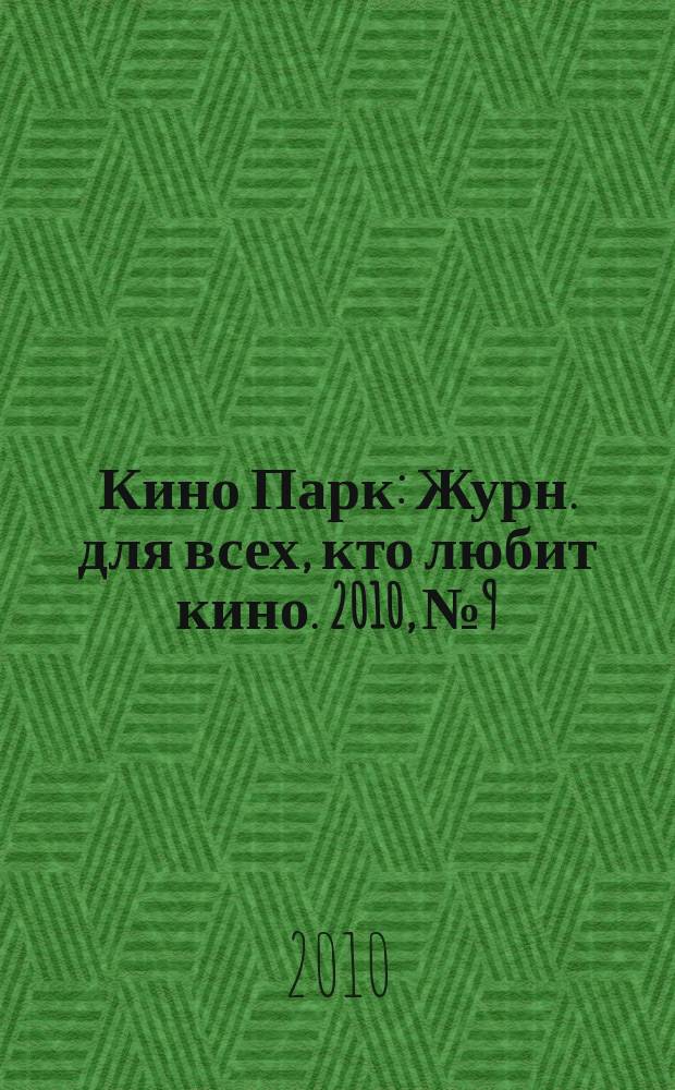 Кино Парк : Журн. для всех, кто любит кино. 2010, № 9/10 (151)