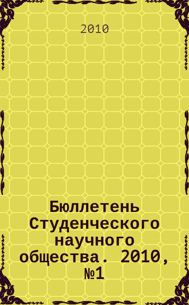 Бюллетень Студенческого научного общества. 2010, № 1 (34)