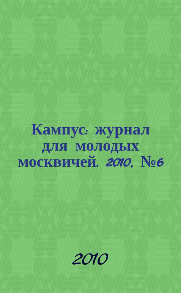 Кампус : журнал для молодых москвичей. 2010, № 6 (32)