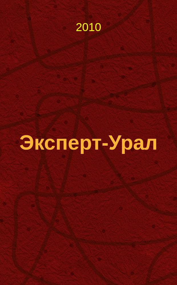 Эксперт-Урал : Спец. совмест. проект. журн. "Эксперт" и Экон. ком. по прогр. развития Урал. региона Регион. прил. 2010, № 33 (431)