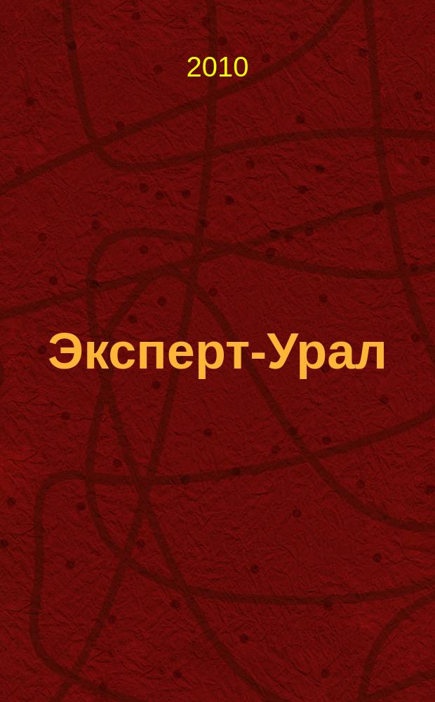 Эксперт-Урал : Спец. совмест. проект. журн. "Эксперт" и Экон. ком. по прогр. развития Урал. региона Регион. прил. 2010, № 33 (431)